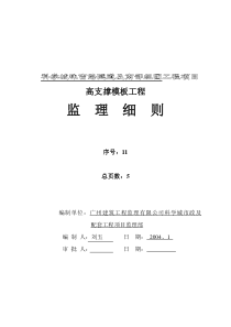 科学城珠吉路隧道及南部组团工程项目高支撑模板监理细则监理实施细则