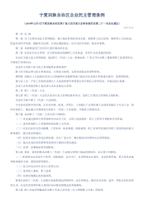 宁夏回族自治区企业民主管理条例