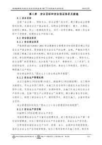 第八章安全目标和安全保证体系及措施哈大施组