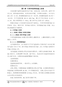 第六章冬季和雨季的施工安排哈大施组