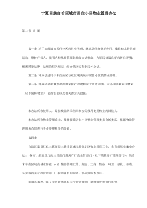 宁夏回族自治区城市居住小区物业管理办法doc15(1)