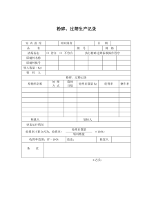 粉碎过筛生产记录word模板