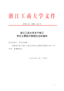 学生公费医疗管理办法的通知-浙江工商大学经济学院