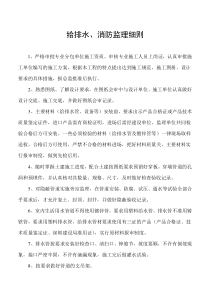 给排水消防监理细则监理实施细则