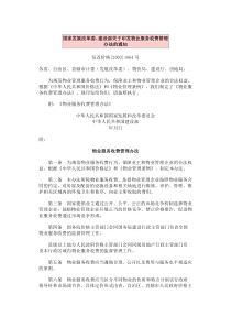 国家发展改革委、建设部关于印发物业服务收费管理办法的通知