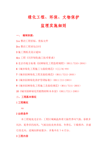绿化工程环保文物保护监理实施细则监理实施细则