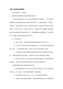 节能工程监理实施细则监理实施细则