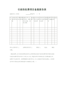 行政性收费项目备案报告表