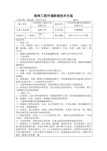 装饰工程外墙粉刷技术交底技术交底