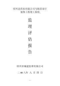 装饰工程竣工验收监理评估报告监理评估报告