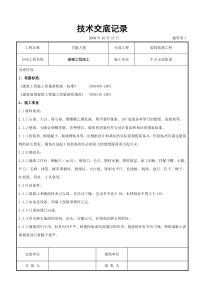 裱糊工程施工交底记录装饰装修工程交底
