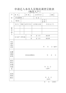 购房入户呈批表