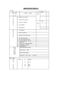 赊销货回收状况报告书word表格表单模板