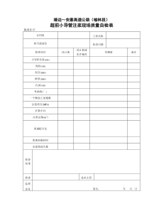 超前小导管注浆现场质量自检表隧道表