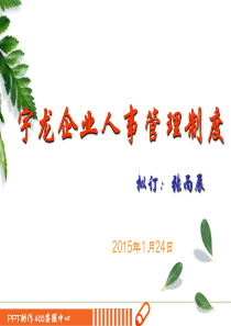 宇龙人事管理制度培训