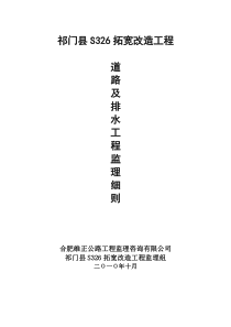 道路及排水工程监理细则监理实施细则