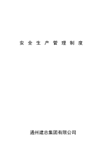 安全、环境管理制度
