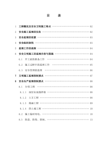 道路改道工程安全文明施工监理细则监理实施细则