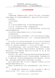 安全事故管理制度