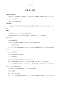 安全作业管理制度