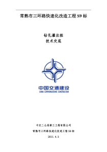 钻孔灌注桩技术交底材料技术交底