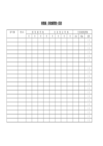 销售额回收额管理一览表word表格表单模板