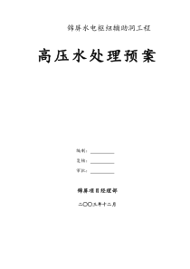 锦屏辅助洞高压水处理预案应急救援预案