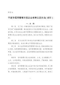 宁波市信用管理示范企业培育认定办法试行