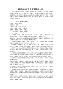 锦绣尚海湾项目监理程序交底监理工作流程