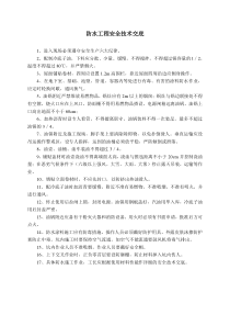 防水工程安全技术交底技术交底