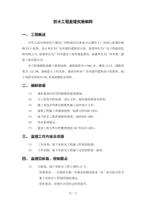 防水工程监理实施细则114监理实施细则
