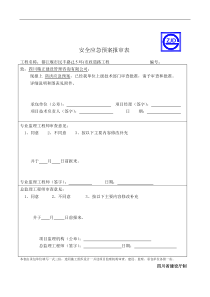 防汛应急预案报审表防洪应急预案