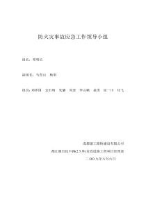 防火灾事故应急工作领导小组防火灾事故应急预案