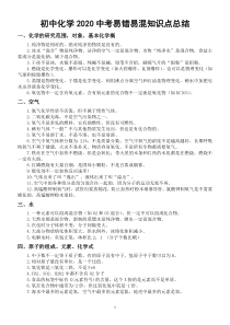 初中化学2020中考易错易混知识点总结