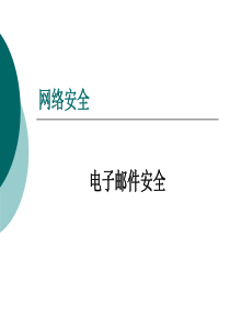 09 - 电子邮件安全1