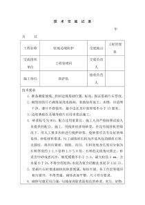 驻地边坡防护技术交底技术交底