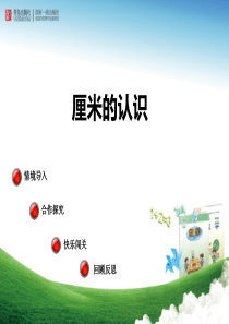 3.25动画格式《阿福的新衣——厘米的认识》