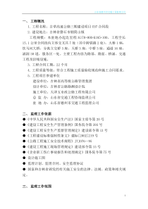 高速公路工地安全文明监理细则监理实施细则