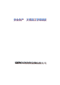 安全生产文明施工管理制度_2