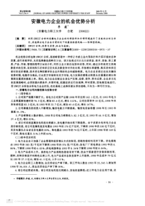 安徽电力企业的机会优势分析