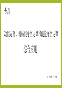 专题：动能定理、机械能守恒和能量守恒综合应用