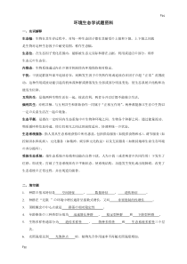 环境生态学期末试题及答案