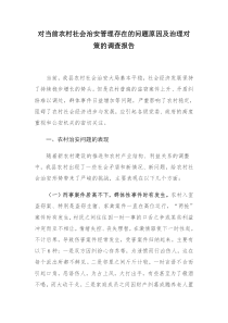 对当前农村社会治安管理存在的问题原因及治理对策的调查报告.doc