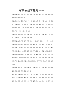 军事后勤学提纲