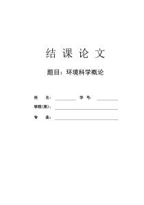 环境科学概论