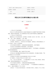 突发公共卫生事件概念及分级2010.3.28