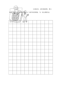一年级方格纸作文