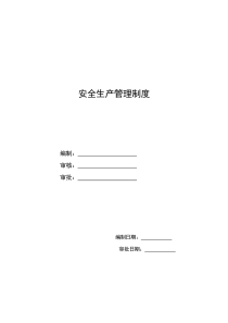 安全生产管理制度[]