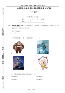 2017年11月全国青少年机器人技术等级考试一级试卷真题