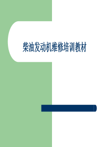 柴油发动机维修培训教材